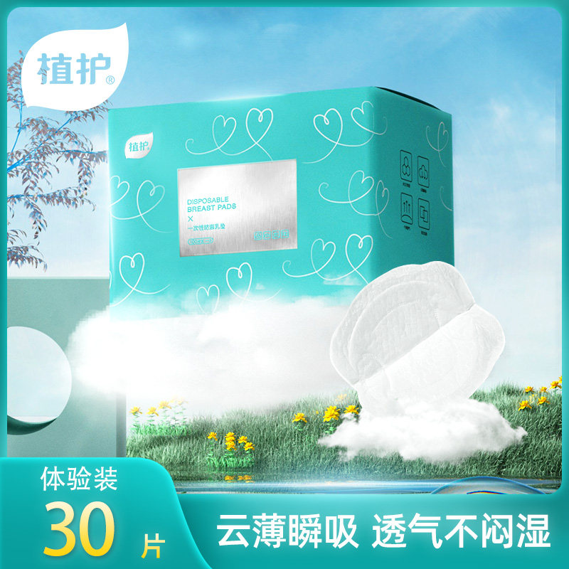 植护防溢乳垫哺乳期一次性超薄透气秋冬产后乳贴防漏乳奶垫防侧漏