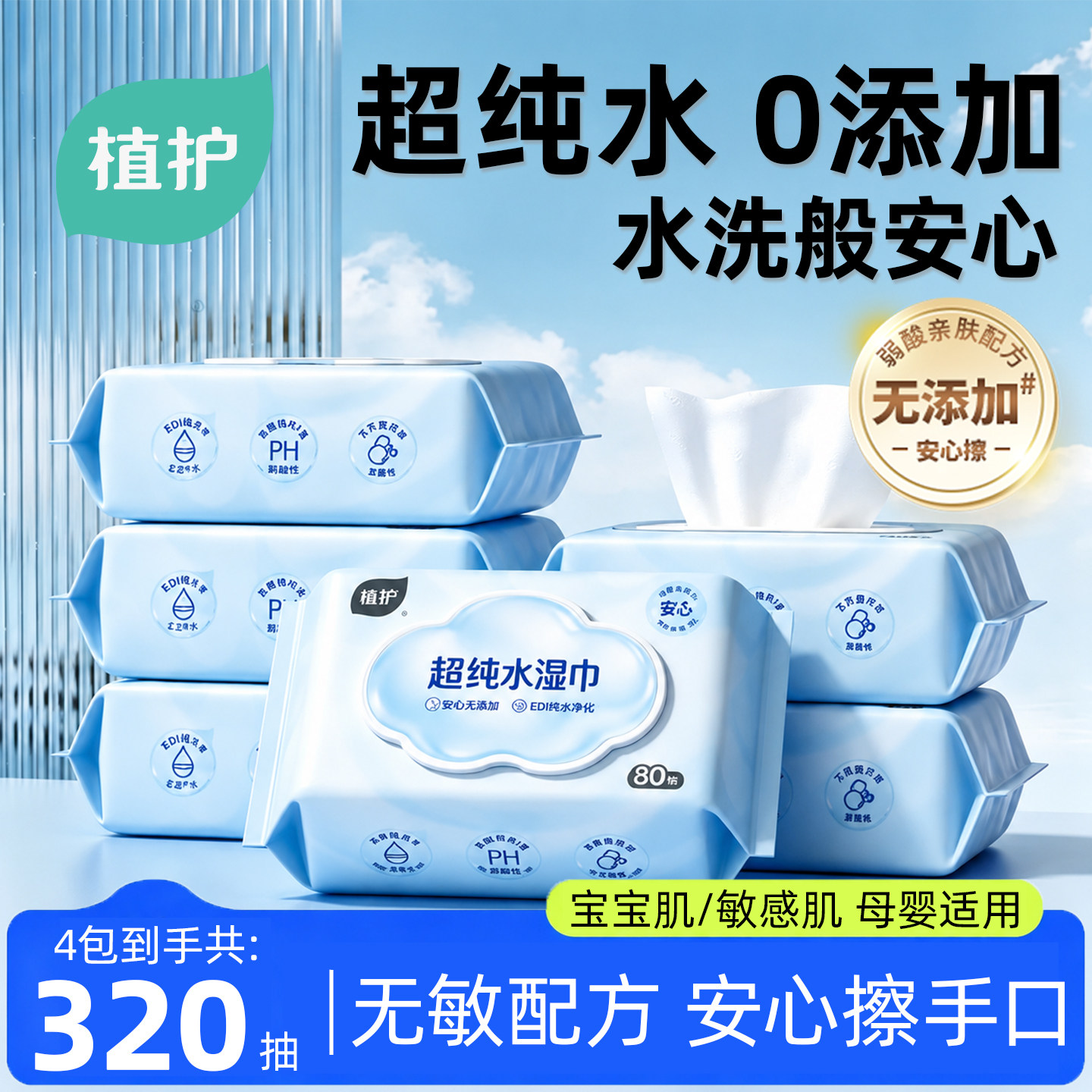 植护纯水湿巾纸大包婴儿手口专研新生宝宝湿纸巾实惠装家庭用80抽