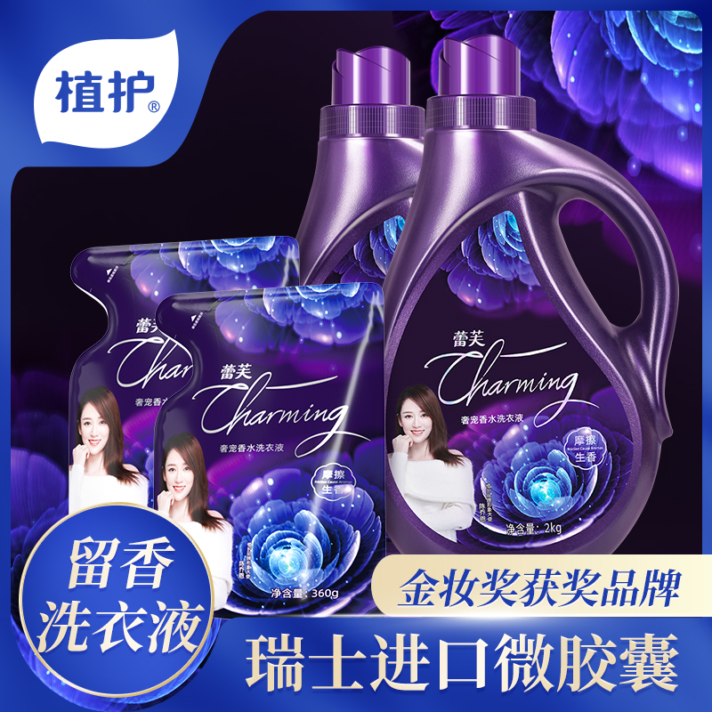 植护香水洗衣液香味持久留香香的整箱批家用实惠装香氛促销组合装