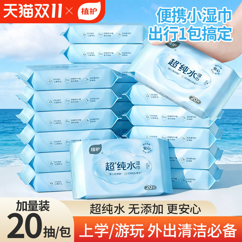 植护纯水湿巾婴儿手口屁专研湿纸巾小包便携装小学生宝宝出行20抽