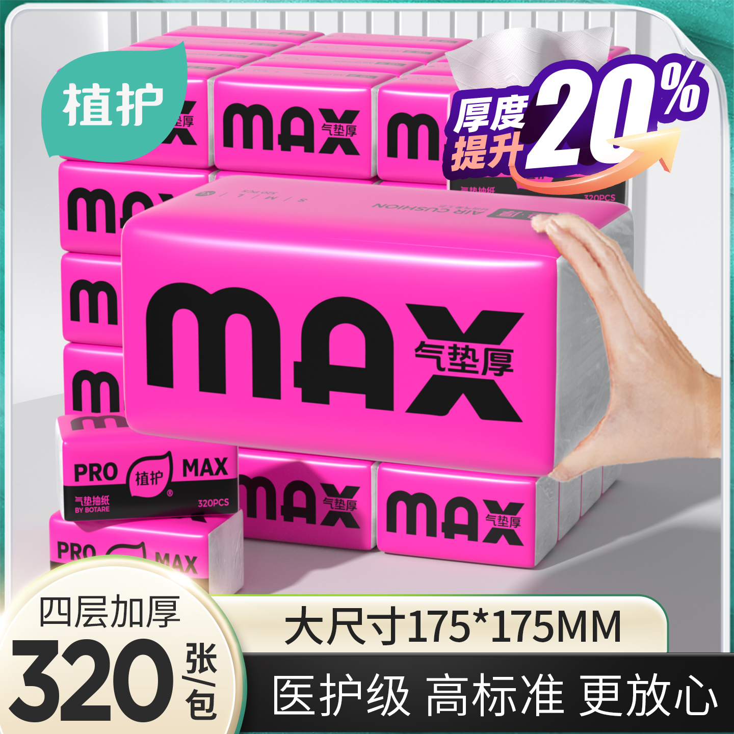 植护MAX大包纸巾抽纸整箱实惠装家用餐巾纸卫生纸擦手面巾纸厕纸