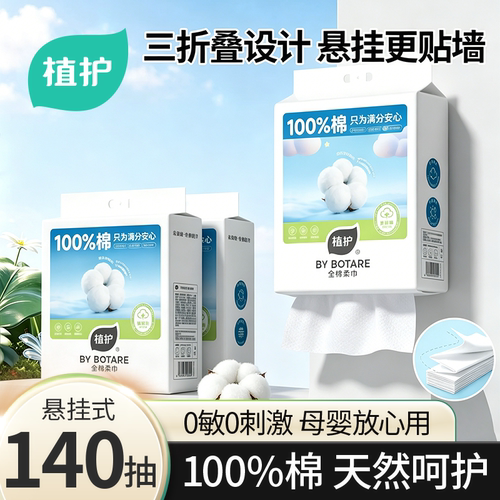 100%棉植护洗脸巾悬挂式140抽