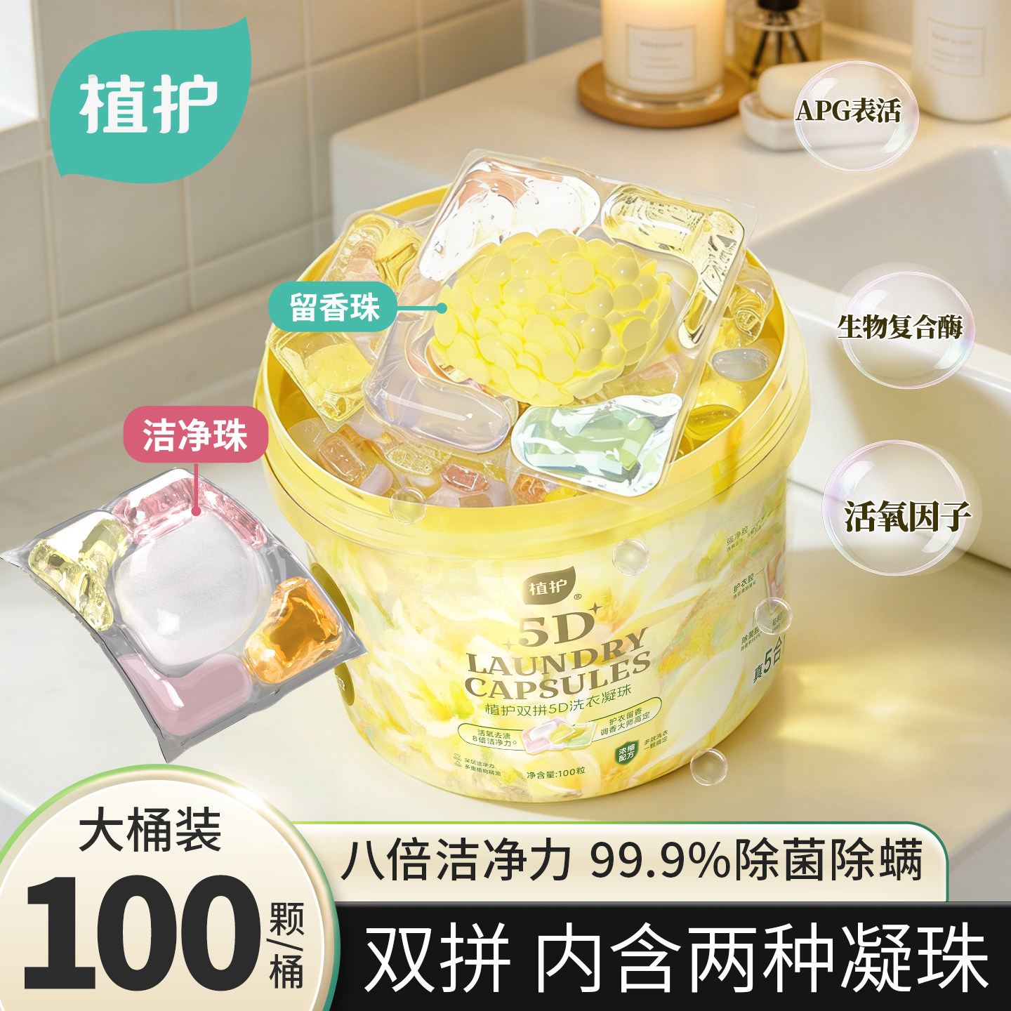 植护双拼除菌除螨洗衣凝珠洗衣球持久留香珠柔顺护衣香味浓缩实惠