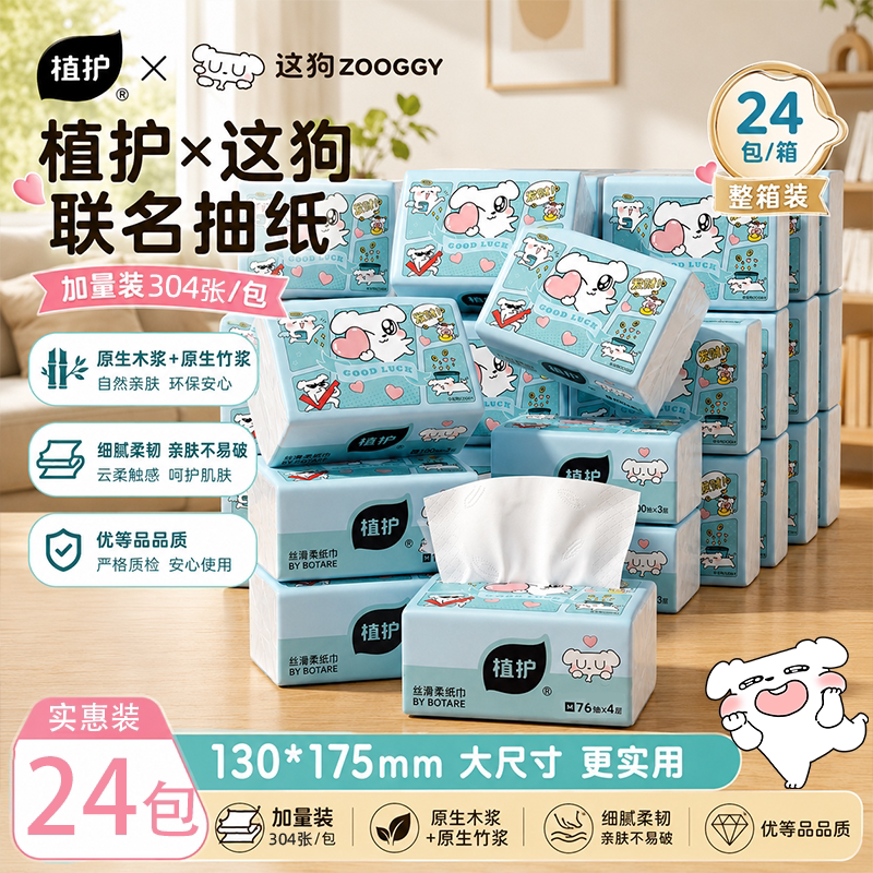 植护×这狗联名大包抽纸家用实惠装整箱纸巾纸抽餐巾纸面巾纸卫生 元箱九实拍商品图