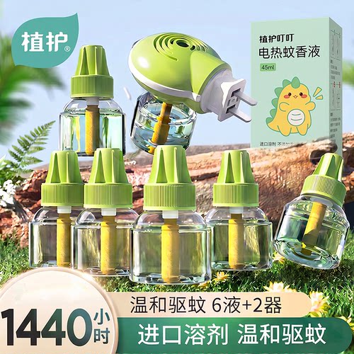 植护电热蚊香液无味家用