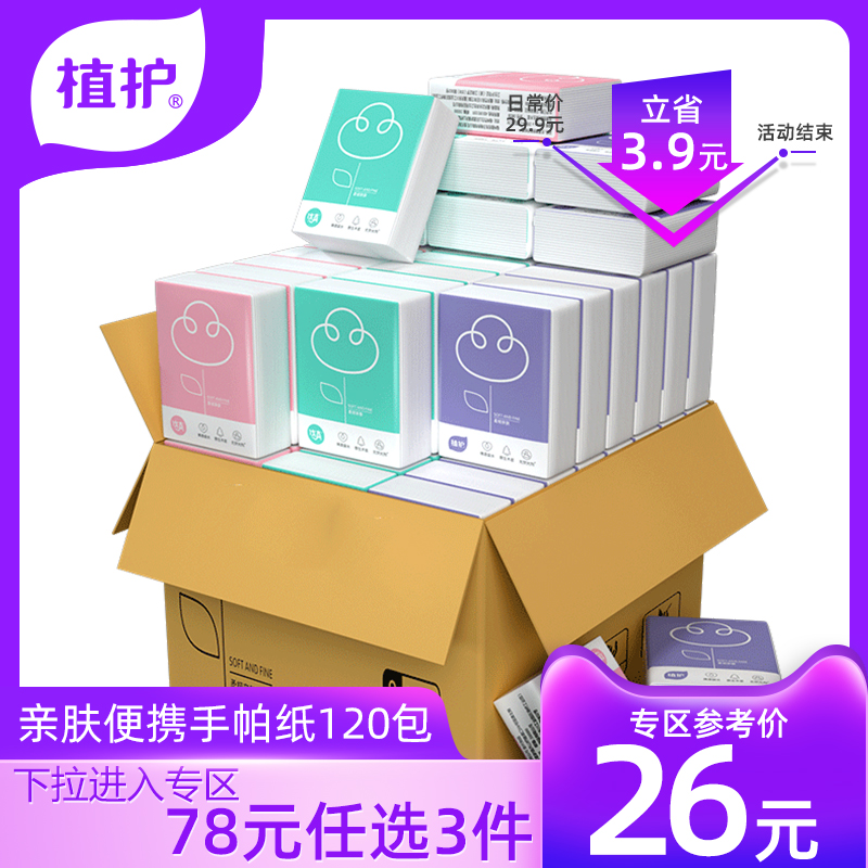 植护120包手帕纸小包餐巾纸随身实惠装便携式可爱整箱批卫生面纸