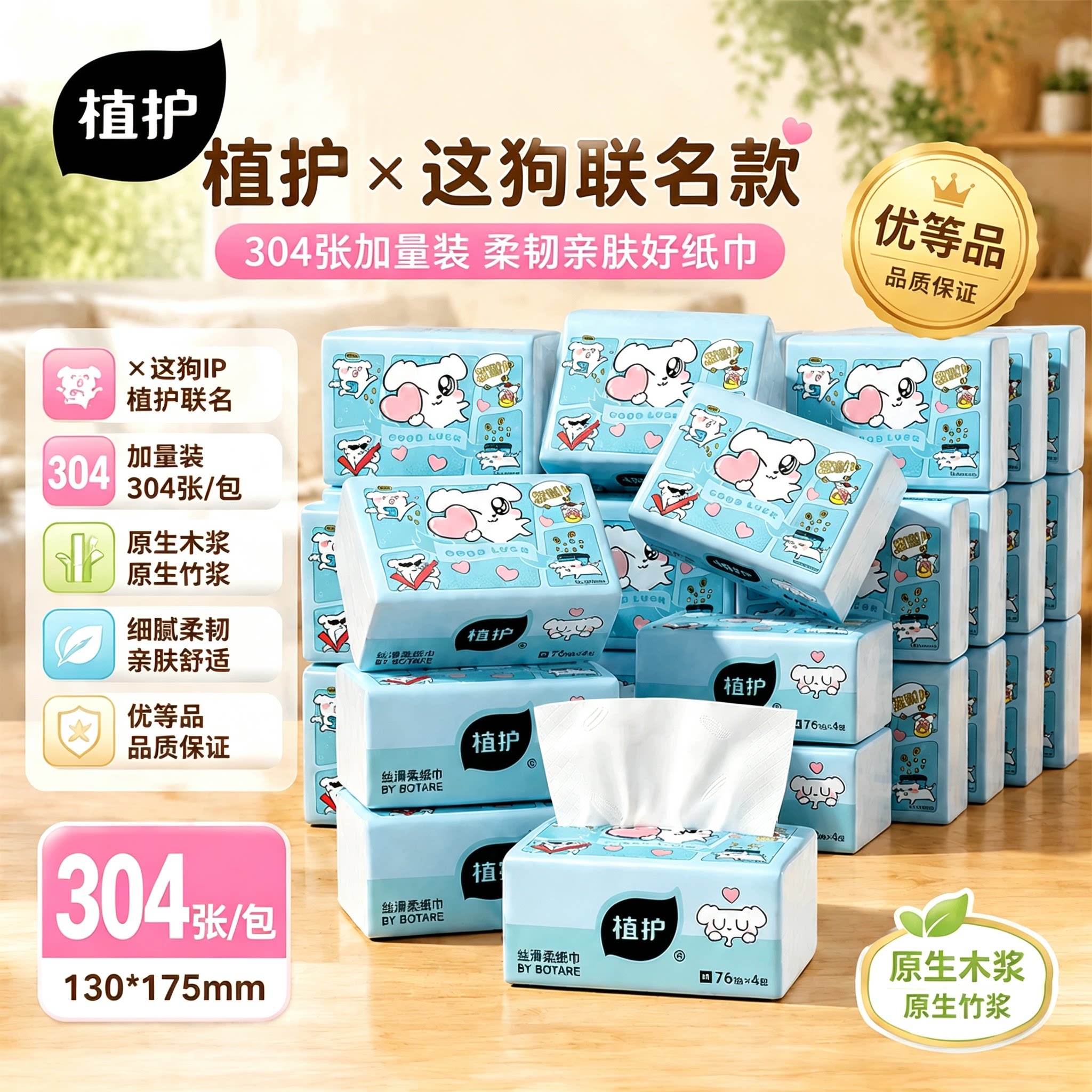 植护×这狗联名304张/包大包抽纸家用实惠装整箱纸巾餐巾纸面巾纸