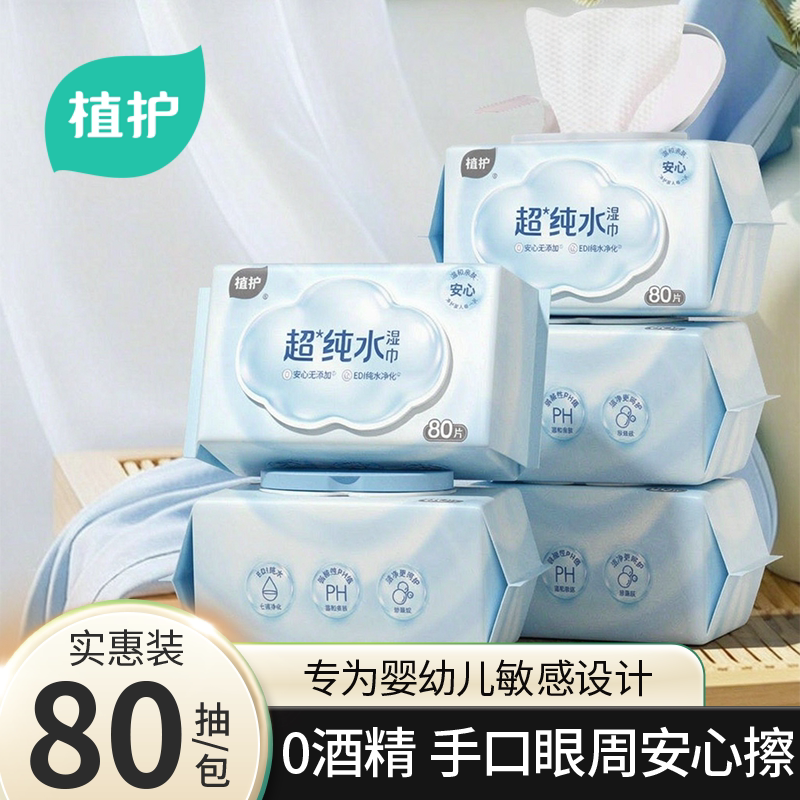 植护婴儿手口屁专用清洁湿巾80抽大包家庭装新生幼儿园宝宝湿纸巾