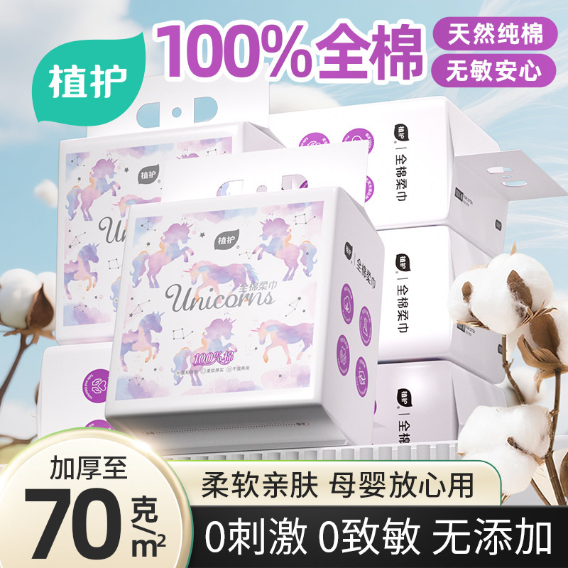 植护100%全棉一次性洗脸巾