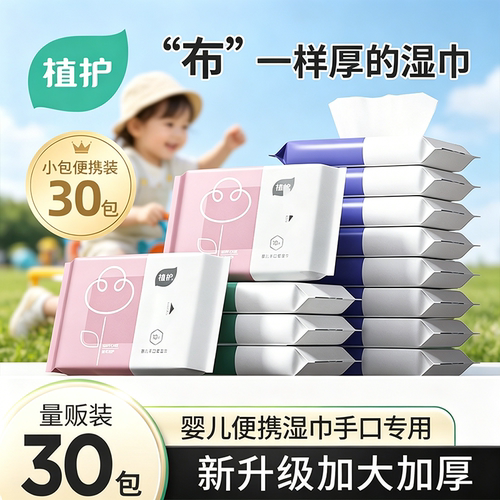 植护婴儿手口湿巾小包便携装
