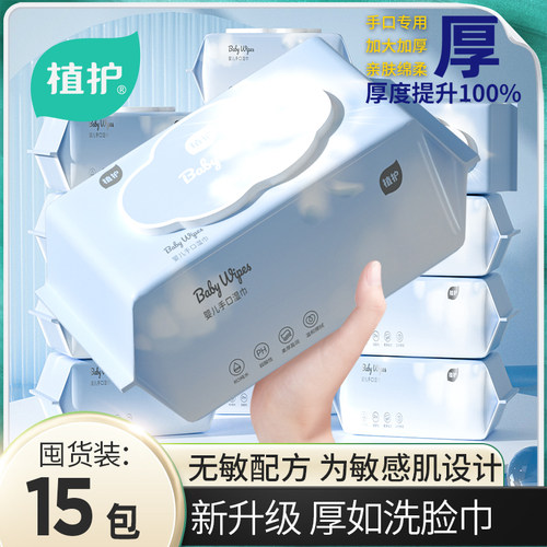 植护婴儿手口湿巾大包加厚实惠装