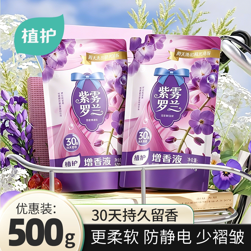 植护增香液香氛衣物柔顺剂除菌持久留香30天护衣柔软剂去静电500g