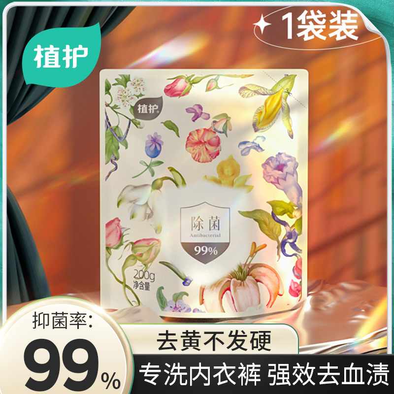 【天猫u先】植护香氛内衣清洗液除菌洗内裤洗衣液去血渍200g