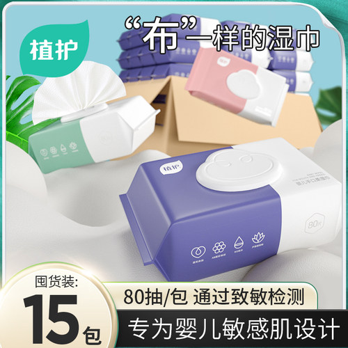 植护婴儿湿巾80抽大包手口屁专用
