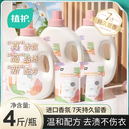 植护4斤1瓶洗衣液持久留香72小时