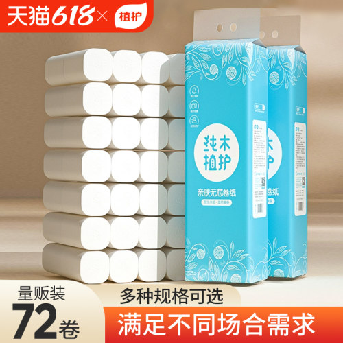 植护卫生纸家用实惠装大卷无芯