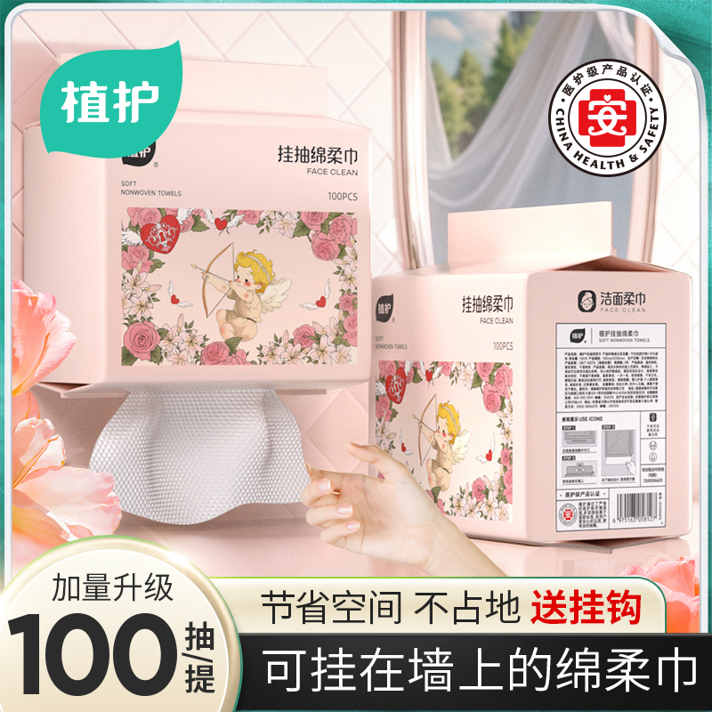 植护丘比特洗脸巾一次性洁面巾壁挂式绵柔巾洗面柔巾悬挂擦脸巾