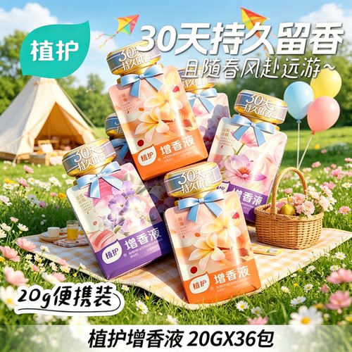 【增香柔顺】植护增香柔顺剂