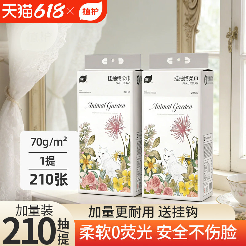 植护一次性洗脸巾壁挂式擦脸巾婴儿绵柔巾宝宝用洁面悬挂式洗面巾