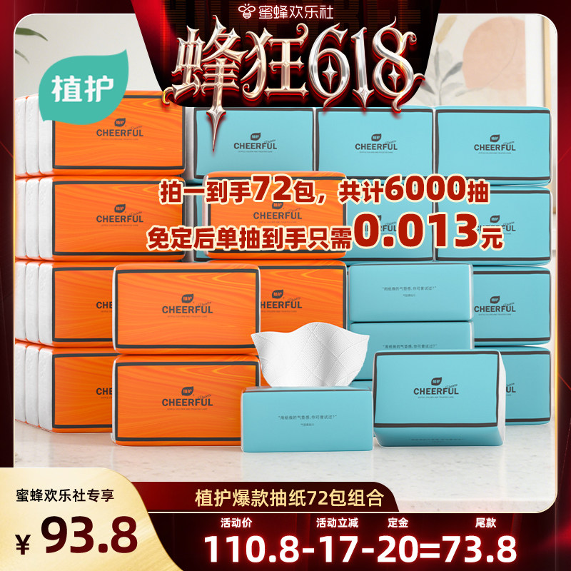 【蜂狂618】植护爆款抽纸72包组合装纸巾大包实惠家用整箱装