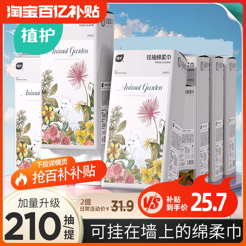 植护210抽升级加量壁挂式绵柔巾