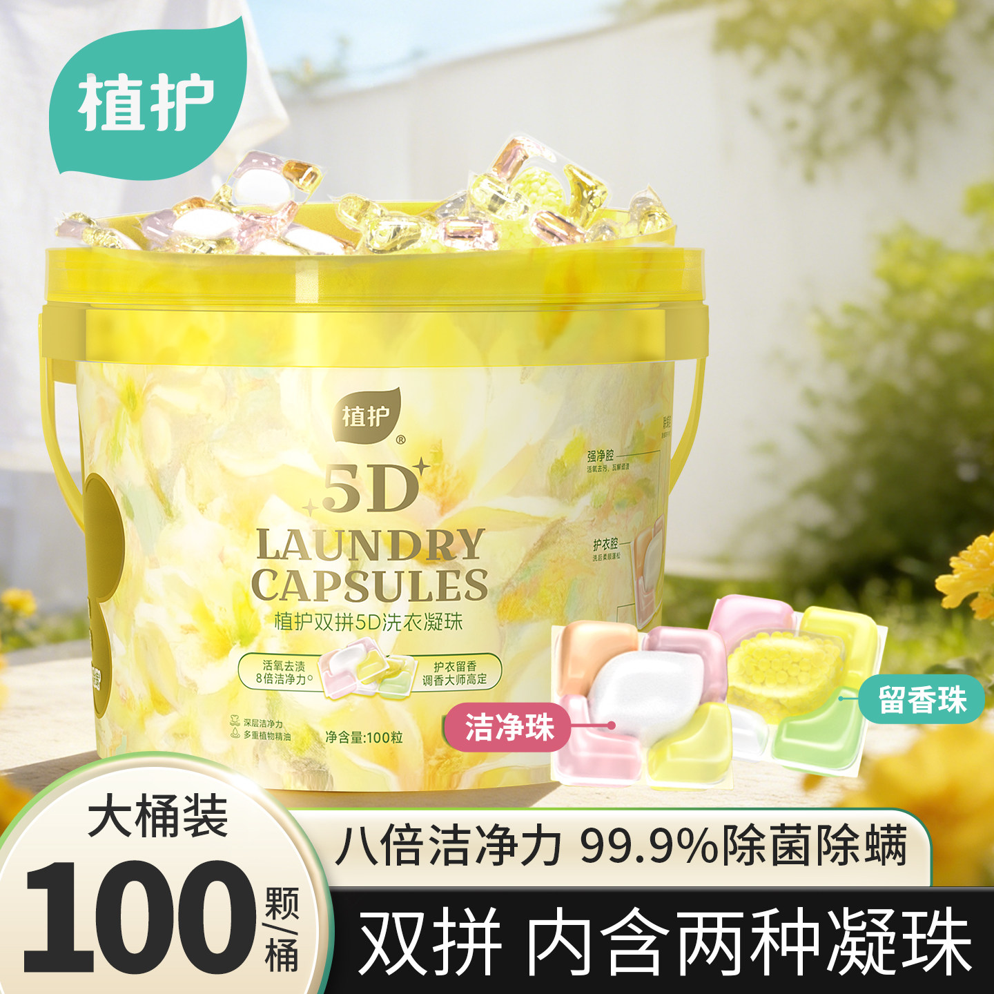 植护双拼洗衣凝珠除菌除螨柔顺护衣香味浓缩洗衣球持久留香珠实惠