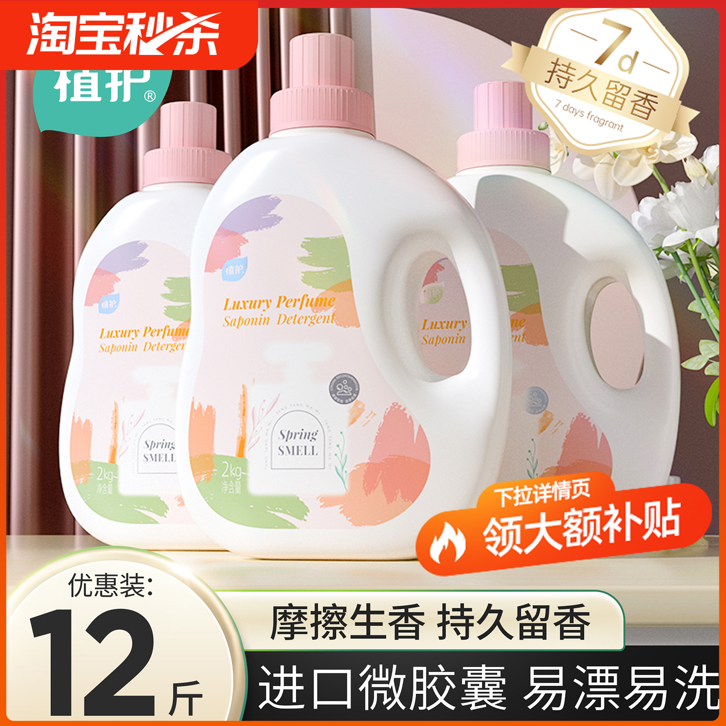 植护168小时留香洗衣液多香型