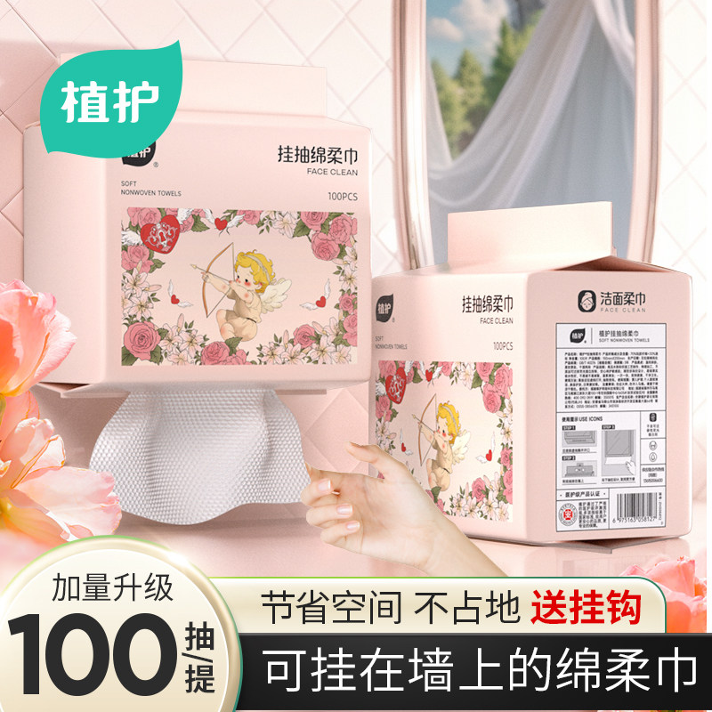 植护丘比特洗脸巾一次性洁面巾壁挂式绵柔巾洗面柔巾悬挂擦脸巾