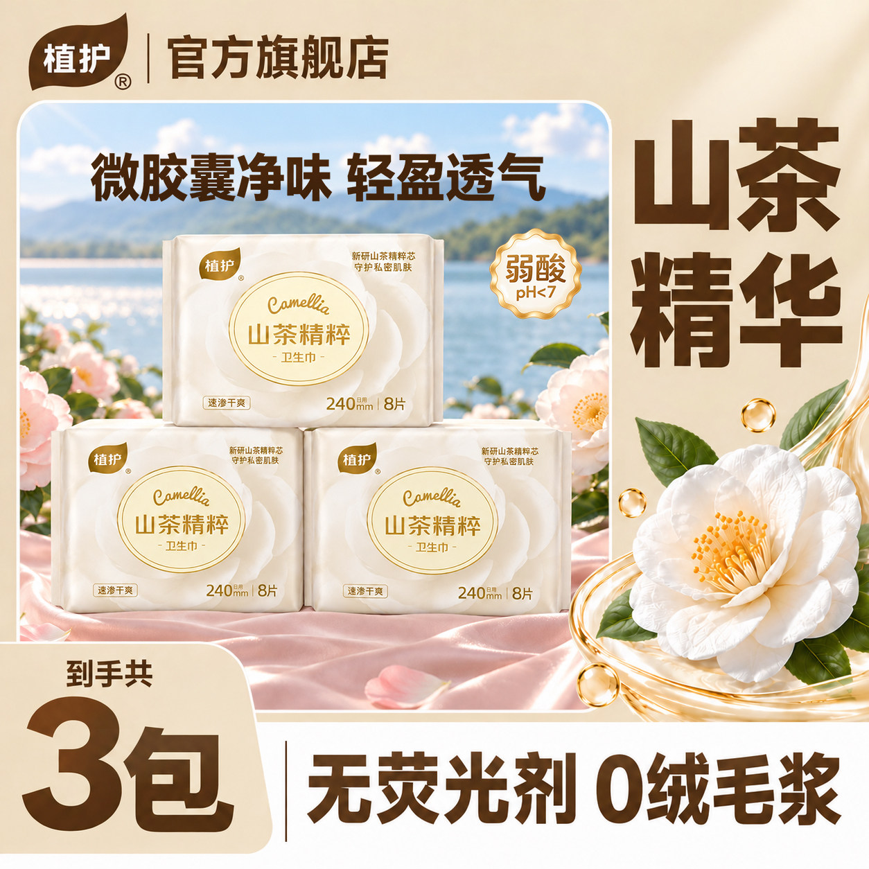 植护山茶卫生巾组合日夜用护垫姨妈巾官方旗舰店
