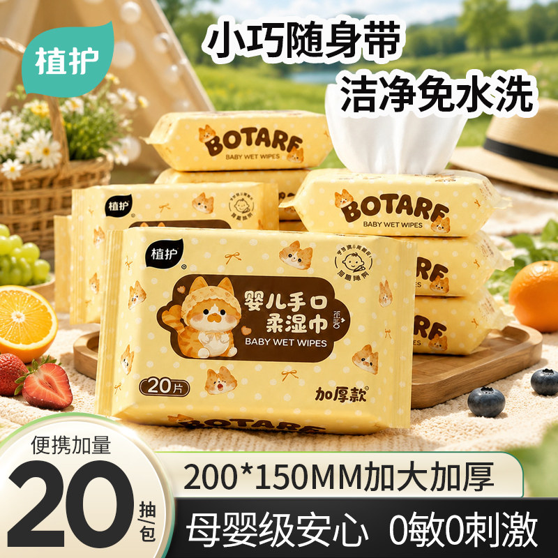 植护便携20抽纯水湿巾纸母婴专研图片