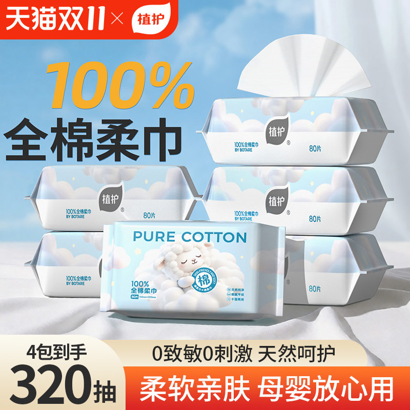 植护纯棉棉柔巾100%全棉洗脸巾一次性新生婴儿用擦脸巾宝宝洁面巾