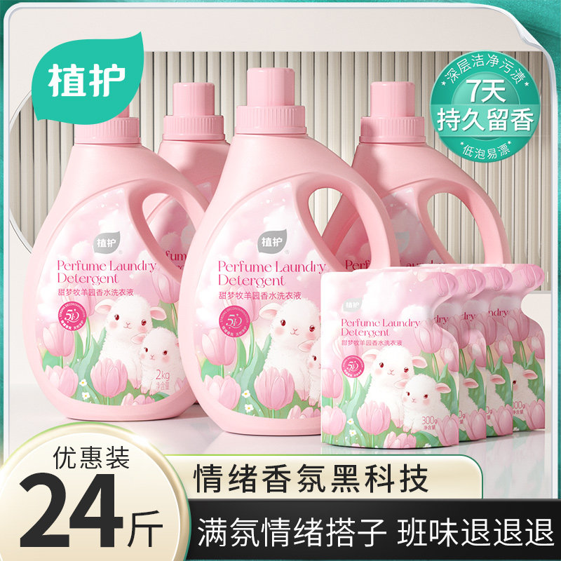植护香水洗衣液7天持久留香洁净去污家用实惠装补充装官方旗舰店