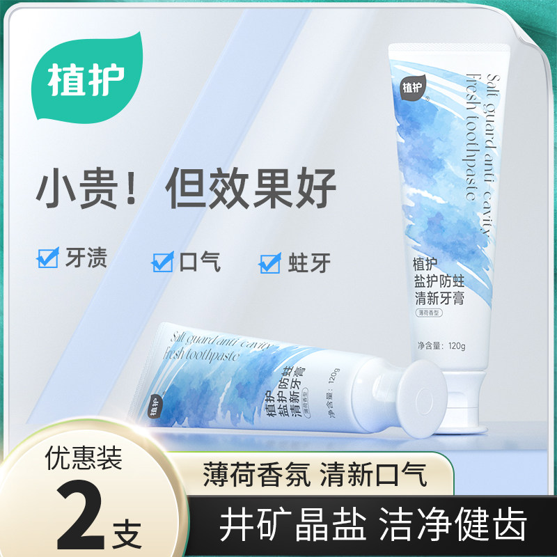 植护盐护牙膏薄荷味口腔清洁家庭装清新口气120g官方正品实惠装。,洗护清洁剂/卫生巾/纸/香薰,牙膏,淘宝优惠券,粉丝福利购,淘宝优惠卷