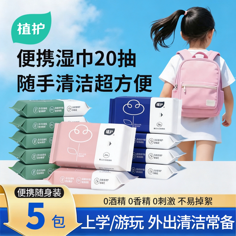 植护儿童便携湿巾20抽5包图片