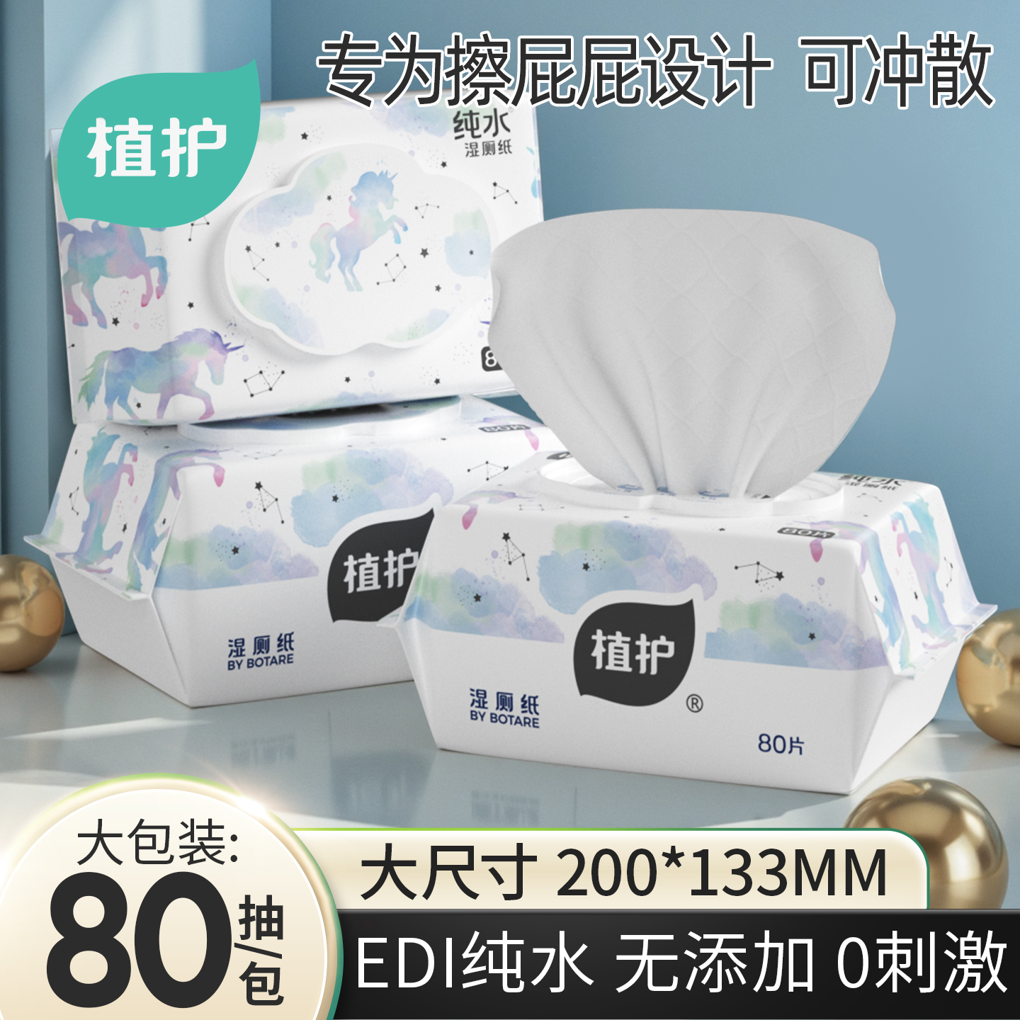 植护EDI纯水湿厕纸加厚80抽家用