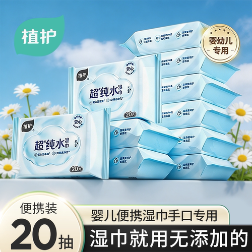 植护湿巾20抽小包便携