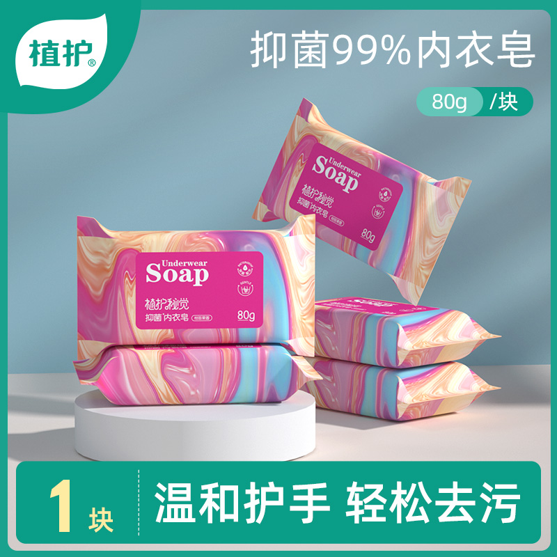 植护秘觉洗衣皂内衣皂抑菌女士肥皂整箱家庭装洗内裤专用皂1块装