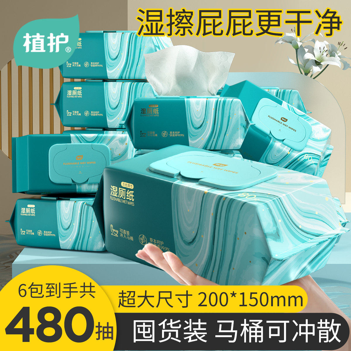 植护湿厕纸家庭实惠装厕纸湿巾男女士用擦屁股孕妇洁厕湿纸巾大包