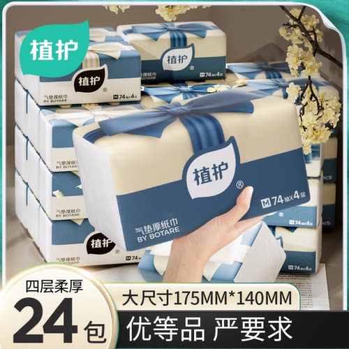 植护抽纸大包四层整箱批气垫压花
