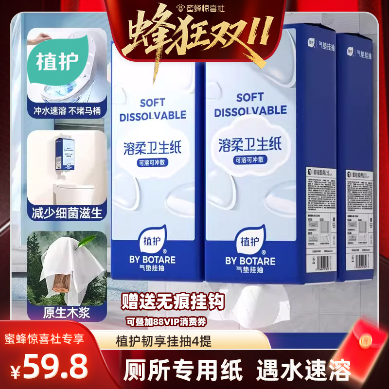 【蜂狂双11】植护8提可溶水卫生纸厕纸悬挂式可冲散不堵塞厕所