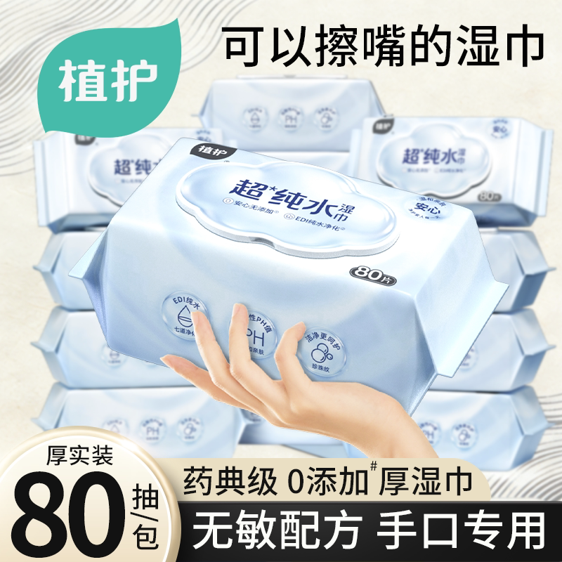 植护湿巾80抽家用大包新生婴儿手口专用湿纸巾宝宝儿童纯水湿巾纸