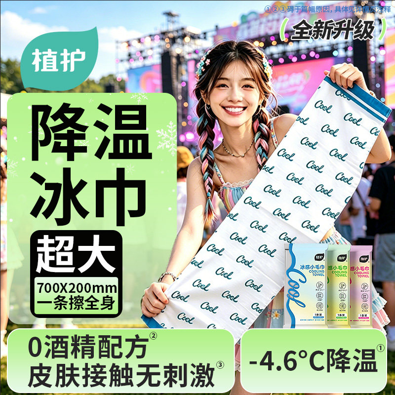 植护降温冰巾冰感小毛巾户外运动便捷冷感冰贴薄荷清凉提神湿巾