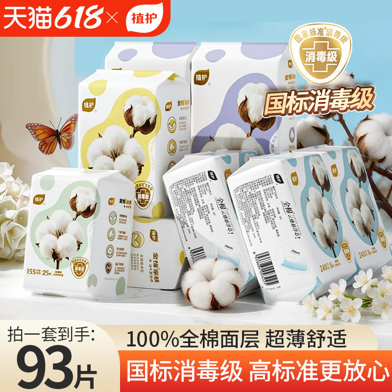 植护消毒级纯棉卫生巾官方旗舰正品姨妈巾日夜用超薄透气少女护垫