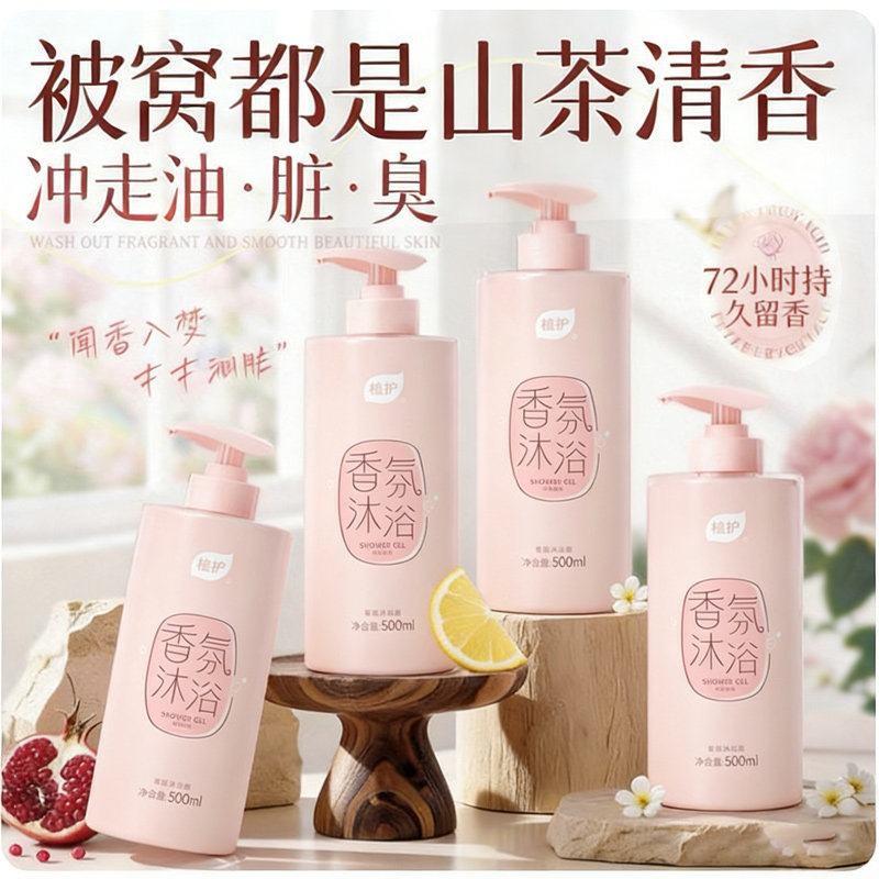 植护1瓶山茶花沐浴露持久留香72小时男女清洁乳液官方正品旗舰店