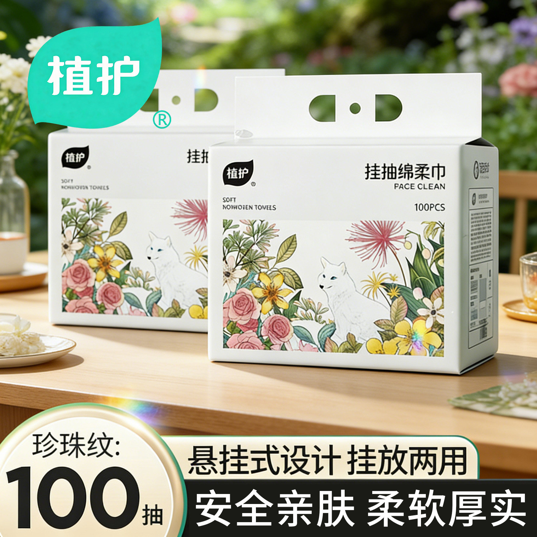 植护挂抽洗脸巾100抽！