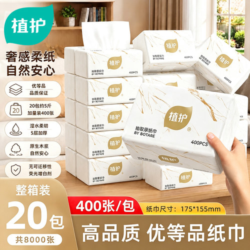 植护加厚抽纸整箱家用婴儿实惠