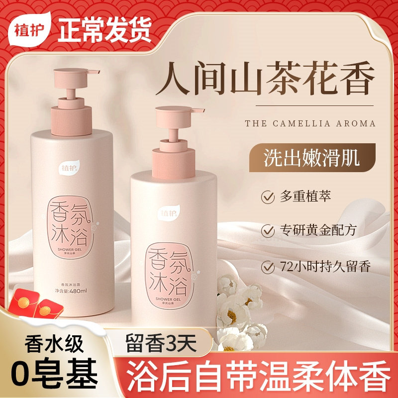 山茶花沐浴露持久留香72小时男女深层清洁温和乳液官方正品旗舰店