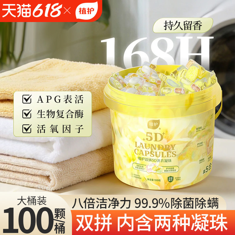 植护双拼5D洗衣凝珠100颗