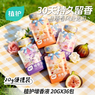 植护增香液36袋衣物柔顺剂实惠装整箱