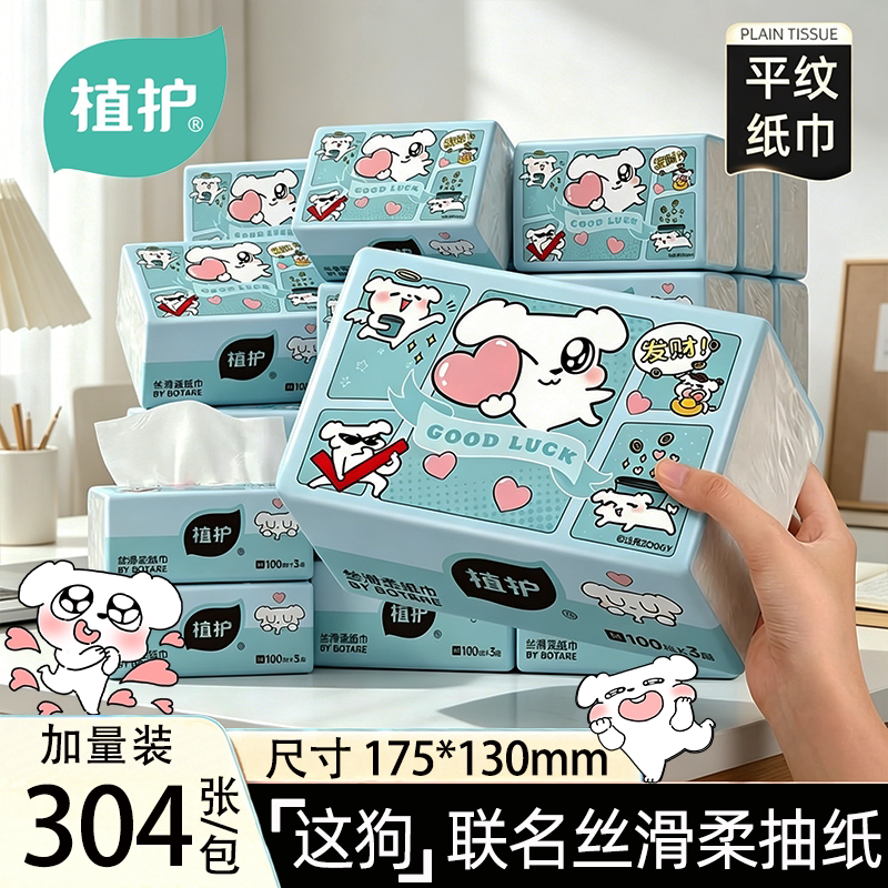 植护×这狗IP联名304张/包丝滑柔抽纸家用实惠装整箱餐巾纸面巾纸